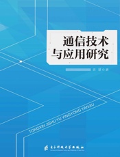 通信技术与应用研究