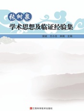 张树泉学术思想及临证经验集