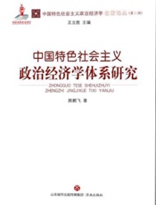 中国特色社会主义政治经济学体系研究