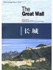 长城：英文