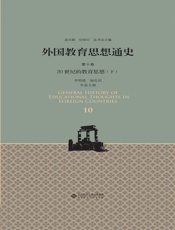 外国教育思想通史（第十卷）：20世纪的教育思想（下）