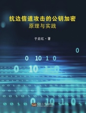 抗边信道攻击的公钥加密原理与实践