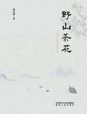 野山茶花