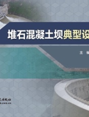 堆石混凝土坝典型设计图集
