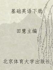 基础英语下册