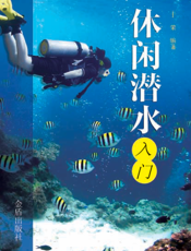 休闲潜水入门