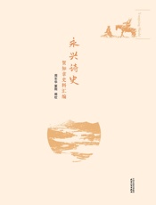 永兴诗史：贺知章史料汇编