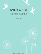 发现伟大儿童：从童年哲学到儿童主义