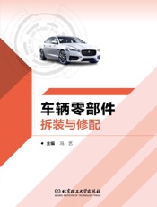 车辆零部件拆装与修配