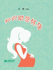 知识助您怀孕