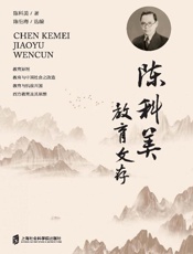 陈科美教育文存