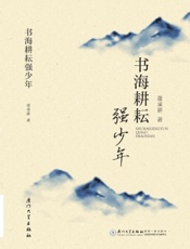 书海耕耘强少年