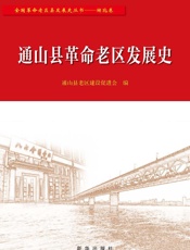 通山县革命老区发展史