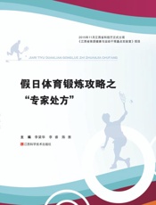 假日体育锻炼攻略之“专家处方”