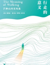 行走的意义——芒种山河采风集