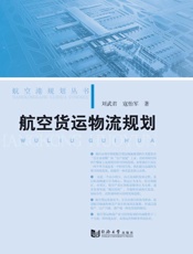 航空货运物流规划