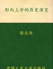 形而上学的历史演变（图文版） (哲学文库) - 张志伟