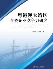 粤港澳大湾区台资企业竞争力研究