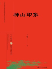 神山印象　一个村庄的脱贫攻坚史