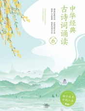 中华经典古诗词诵读：全6册