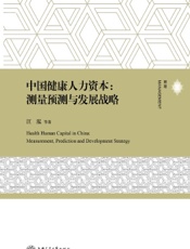 中国健康人力资本：测量预测与发展战略
