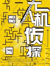 无人机侦探
