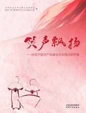 笑声飘扬——庆祝中国共产党建党百年精品相声集