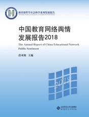 中国教育网络舆情发展报告 2018