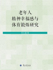 老年人精神幸福感与体育锻炼研究