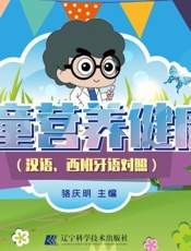 儿童营养健康（汉语、西班牙语对照）