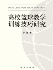 高校篮球教学训练技巧研究