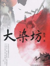 大染坊