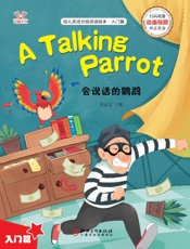 幼儿英语分级阅读绘本·入门篇　会说话的鹦鹉