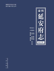 康熙《延安府志》校点本
