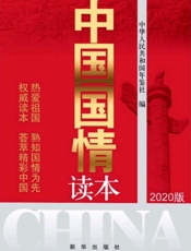 中国国情读本：2020版