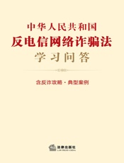 中华人民共和国反电信网络诈骗法学习问答