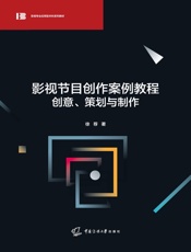 影视节目创作案例教程：创意、策划与制作