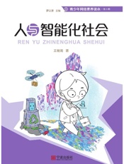 人与智能化社会