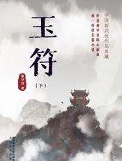 玉符(下册)