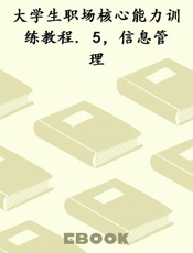 大学生职场核心能力训练教程. 5，信息管理
