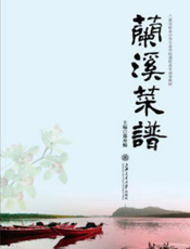 兰溪菜谱