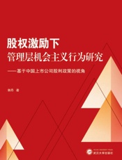 股权激励下管理层机会主义行为研究：基于中国上市公司股利政策的视角
