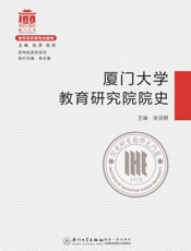 厦门大学教育研究院院史