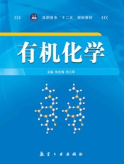 有机化学 (高职高专十二五规划教材) - 李如梅