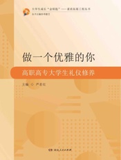 做一个优雅的你：高职高专大学生礼仪修养