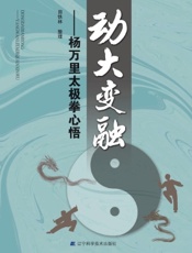 动大变融——杨万里太极拳心悟