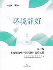环境静好：第二届上海城市噪声国际研讨会论文集