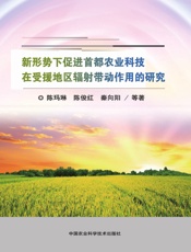 新形势下促进首都农业科技在受援地区辐射带动作用的研究