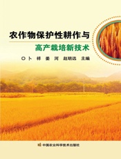 农作物保护性耕作与高产栽培新技术