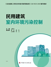民用建筑室内环境污染控制